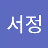 이서정
