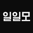 일일모 (일요일에 일하는 모임)