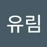 고유림