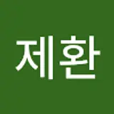유제환