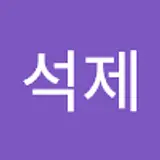 박석제