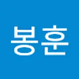 이봉훈