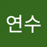 신연수