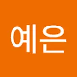 조예은