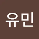 박유민