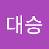 한대승