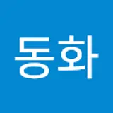 서동화