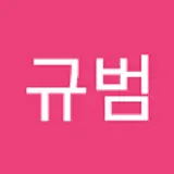 최규범