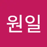 최원일
