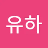 황유하