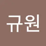 심규원