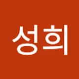 하성희