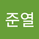 양준열
