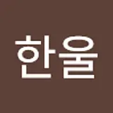 김한울