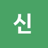 신향민