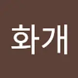 화개스튜디오