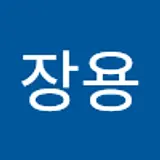 이장용
