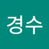 이경수