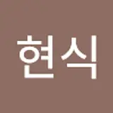 양현식