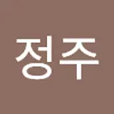 이정주