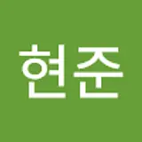 박현준