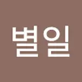 별일없이산다