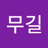 장무길