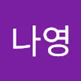 김나영