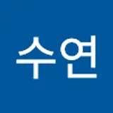 박수연