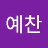 김예찬
