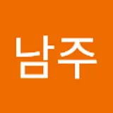 이남주