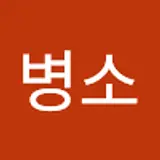 박병소