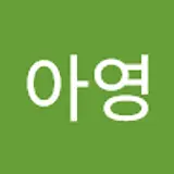 이아영