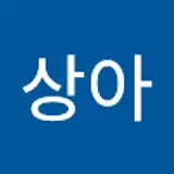 박상아