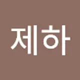 최제하