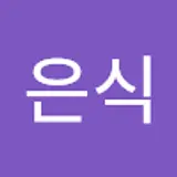 최은식