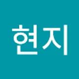 이현지