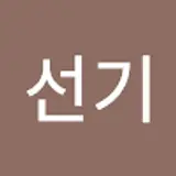 김선기