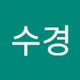한수경