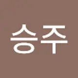 이승주