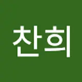 심찬희