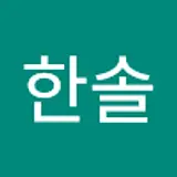 이한솔