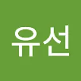 추유선