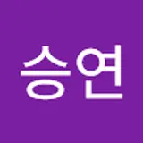 승연