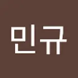 김민규
