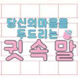 귓속말