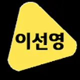 이선영