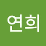 조연희