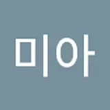 박미아
