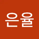김은율